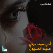 أخي سوف تبكي عليك العيون song art