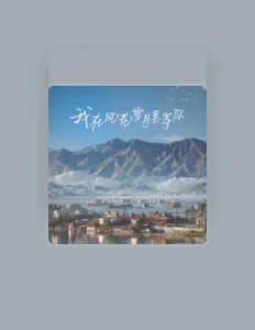 收听 杨思思、观看音乐视频、阅读小传、查看巡演日期等 ！