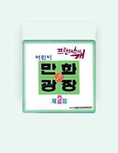 Listen to 어린이 합창단, watch music videos, read bio, see tour dates & more!