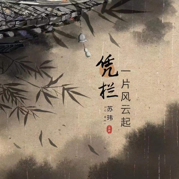 凭栏一片风云起 - Single