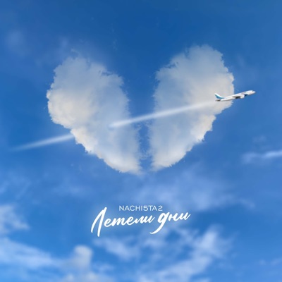 Летели дни - Single