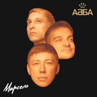 АББА - Single - Марсель