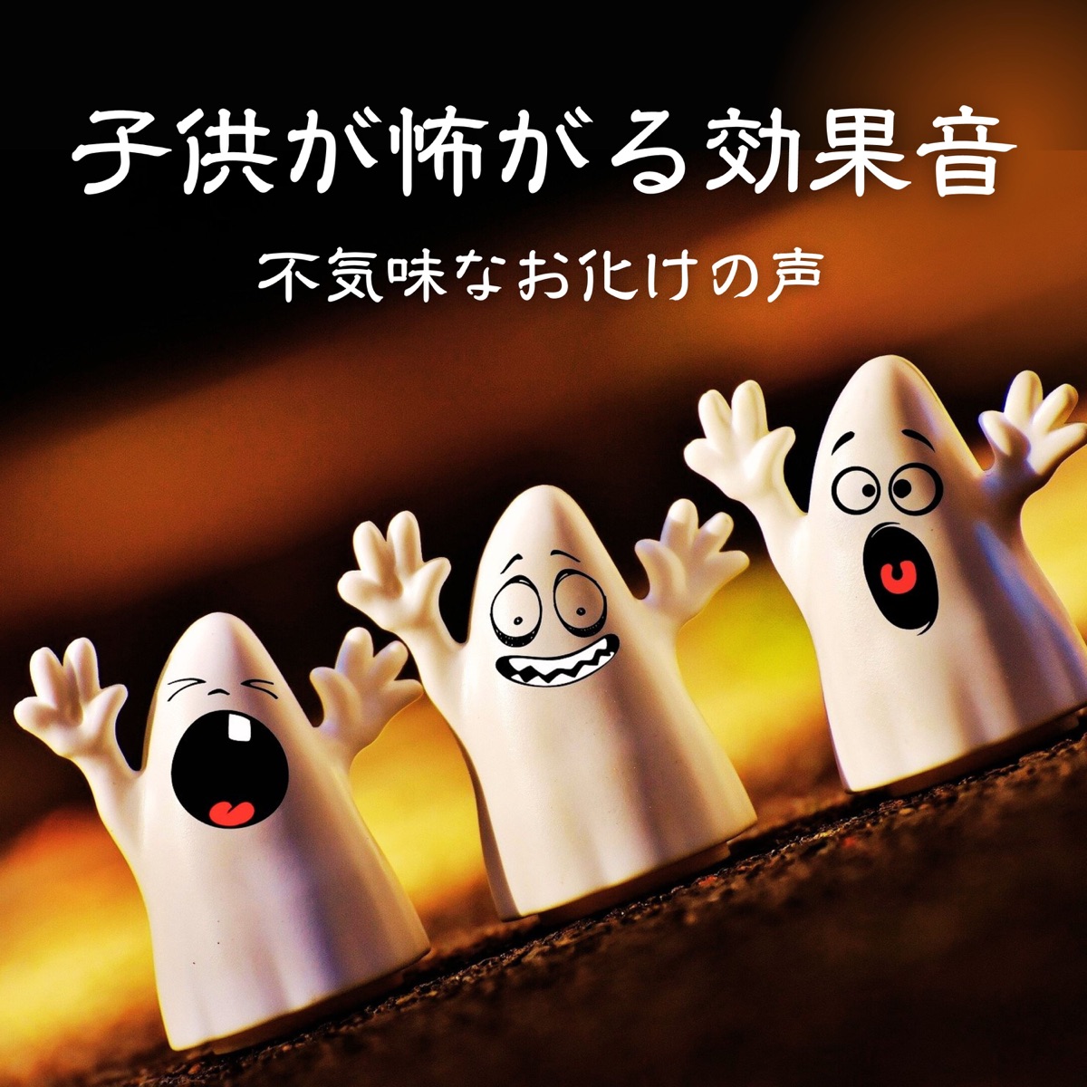 恐怖の家の 子供が怖がる音 お化け屋敷の効果音 幽霊の叫ぶ声 不気味な雰囲気 をapple Musicで