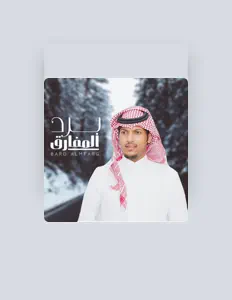 Listen to عبد الرحمن ال عبيه, watch music videos, read bio, see tour dates & more!
