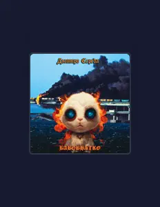 收听 Дмитро Cереда、观看音乐视频、阅读小传、查看巡演日期等 ！