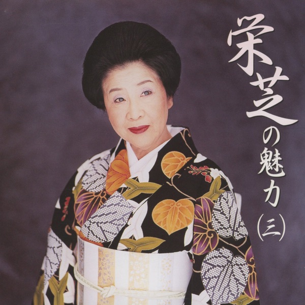 Eishiba no Miryoku III