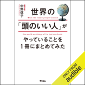 世界の「頭のいい人」がやっていることを1冊にまとめてみた