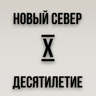 Десятилетие - Single
