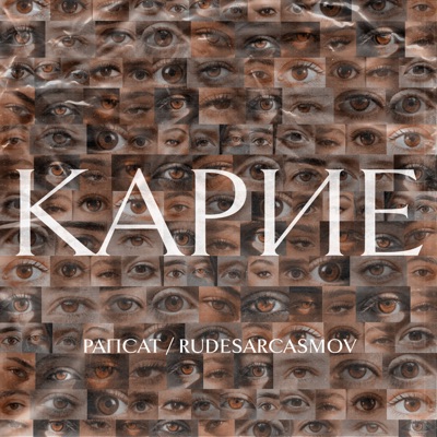 Карие - Single