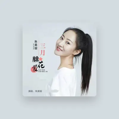 Listen to 朱美璇, watch music videos, read bio, see tour dates & more!