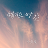 错位时空 (钢琴版) - Jesse T