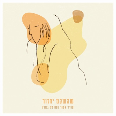 שהשקט יחזור (feat. טל גנור) - Single