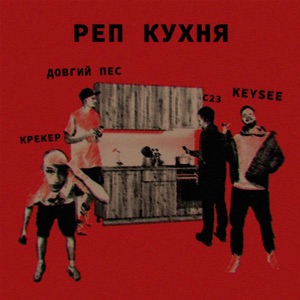 Реп кухня (feat. Довгий Пес, С23 & Keysee)