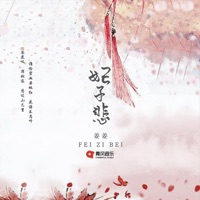 妃子悲 - Single - 姜姜