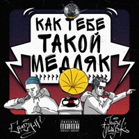 Как тебе такой медляк? - Single - Киря ЛлириК & Crazy\-h