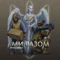 Ми разом - Single - Ірина Доля