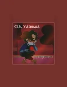 Escucha a СНЫ УАЙЛЬДА, mira vídeos musicales, lee la biografía, consulta fechas de giras y mucho más.