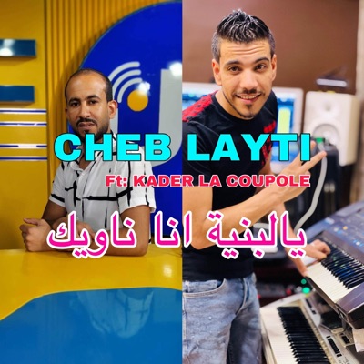 يالبنية انا ناويك - Single