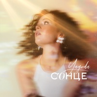 Сонце - Single - Yagoda