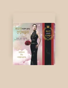 배소연을(를) 듣고, 뮤직 비디오를 보고, 약력을 읽고, 투어 일정 등을 확인하세요!