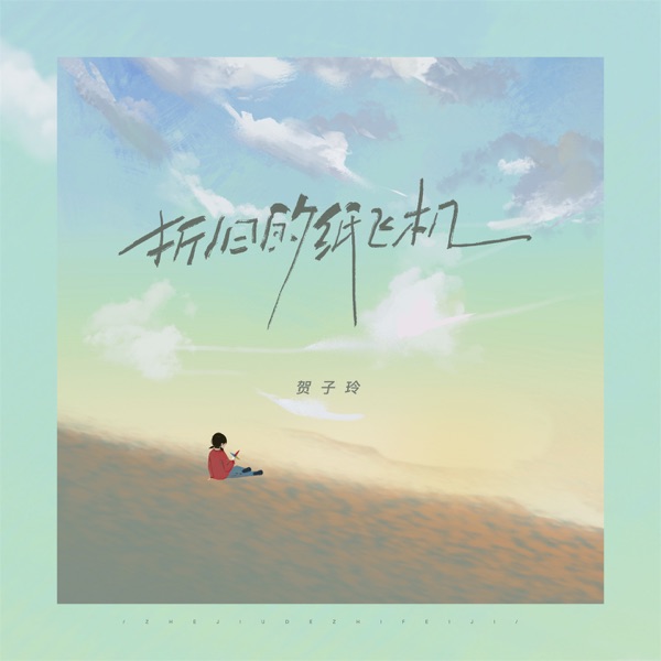 折旧的纸飞机 - Single