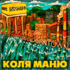 За мир - Коля Маню