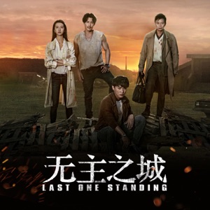 《无主之城》影视原声碟 - Single
