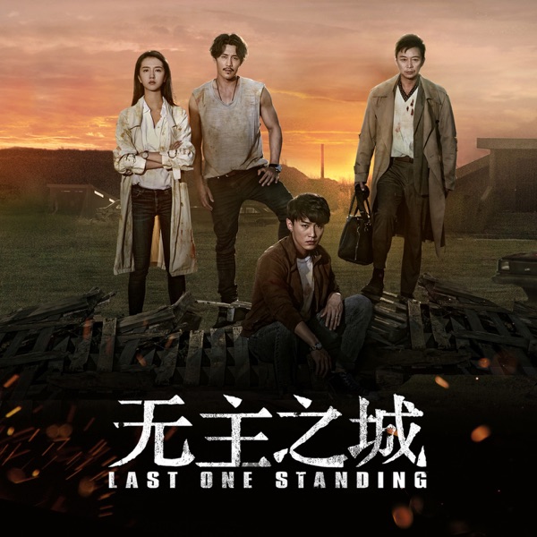 《无主之城》影视原声碟 - Single