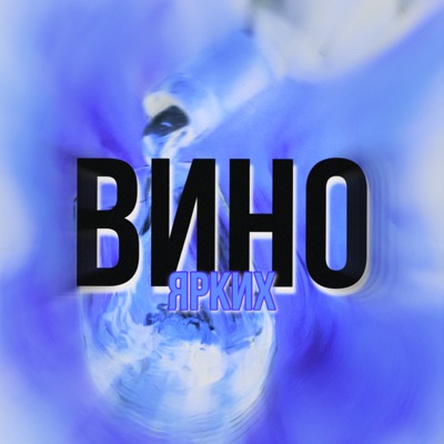 Вино - Single