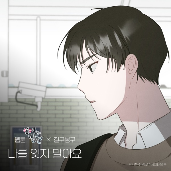 Please Don't forget me (WEBTOON 'Discovery of Love' Original Soundtrack) - Single