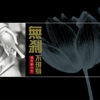 心經 - 黃慧音