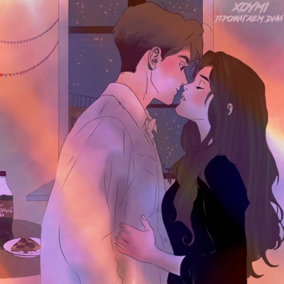 Прожигаем дни - Single