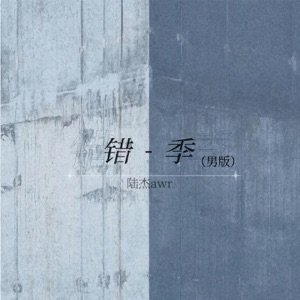 错季 (男版) - Single