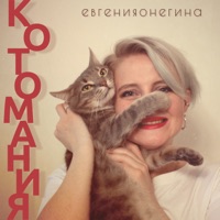 котомания - Single - евгенияонегина