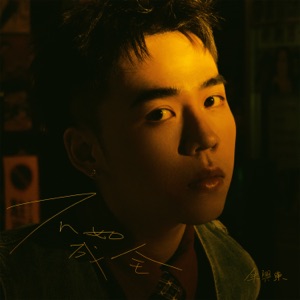 不如成全 - Single