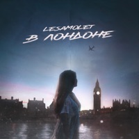 В ЛОНДОНЕ - Single - LeSamolet