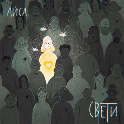 Свети - Single