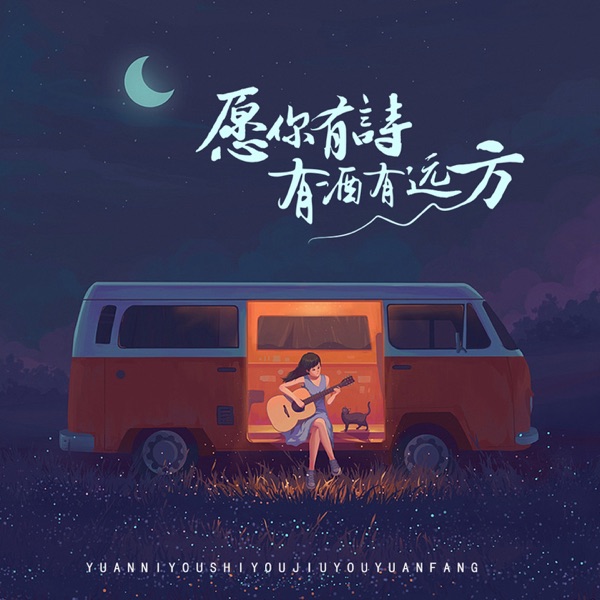 愿你有诗有酒有远方 - Single