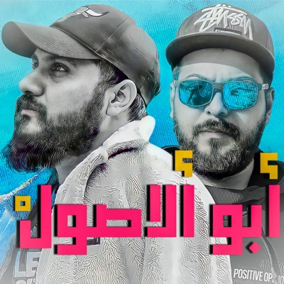 ابو الاصول (feat. J-FirE) - Single
