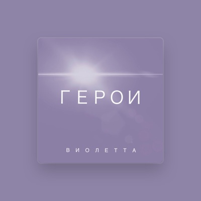 ВИОЛЕТТА: песни, клипы, биография, даты выступлений и многое другое.