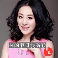你的節日我喝彩 - Single - 曲丹