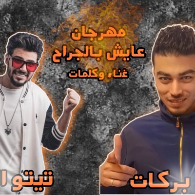 عايش بالجراح أيمن بركات تيتو الجنتل (feat. تيتو الجنتل) [Special Version] - Single