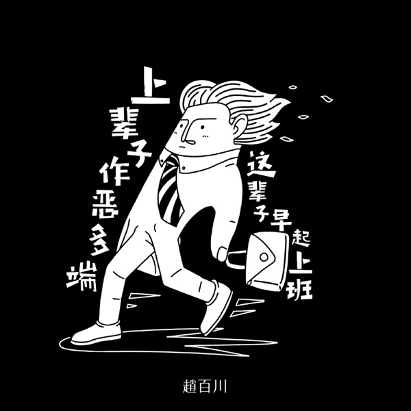 上辈子作恶多端,这辈子早起上班 - Single