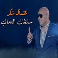 سلطان العماني - Lyrics, Playlists & Videos | Shazam
