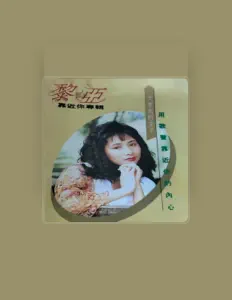 Escucha a 黎娅, mira vídeos musicales, lee la biografía, consulta fechas de giras y mucho más.