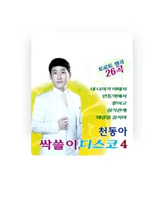 Listen to 천동아, watch music videos, read bio, see tour dates & more!