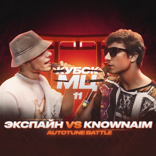 КУБОК МЦ: 11 (Autotune Battle) [Live] - EP