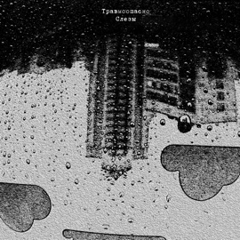 Слезы Травмоопасно
