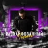 Раскайфованный - Single