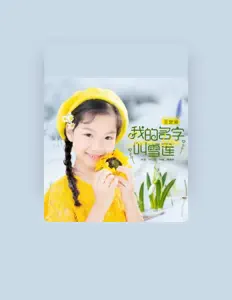 王艺涵を聴いたり、ミュージックビデオを鑑賞したり、経歴やツアー日程などを確認したりしましょう！